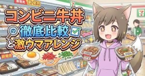 コンビニの弁当売り場で、2種類のチルド牛丼を両手に持って笑顔を浮かべる獣耳の女の子のイラスト