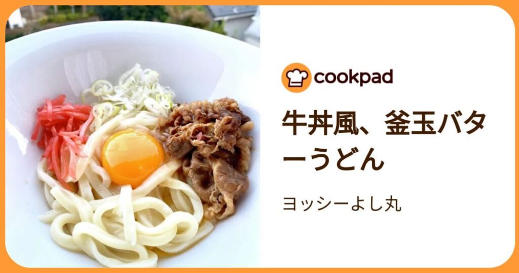 クックパッドのレシピ画面。うどんの上に牛丼の具、生卵、紅生姜、刻みネギを乗せた牛丼風釜玉バターうどん