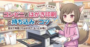 コンビニのマルチコピー機ではがき印刷をする女の子のイラストと「コンビニのはがき印刷と持ち込みのコツ」というタイトル文字。