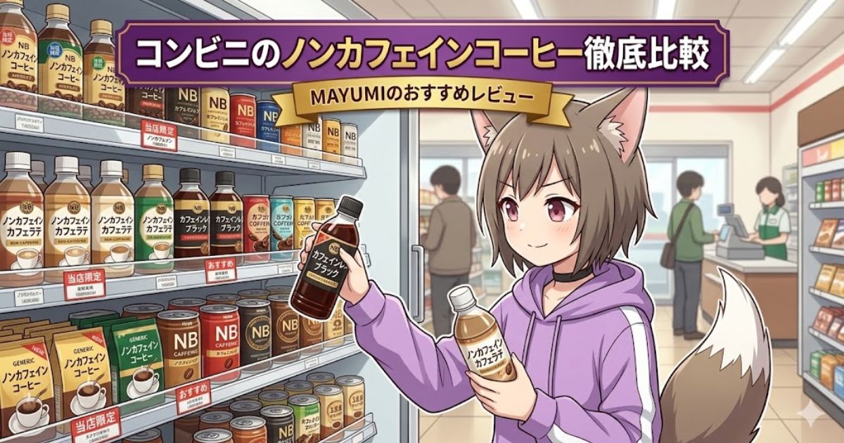 「コンビニのノンカフェインコーヒー徹底比較」というタイトルが入った、コンビニの棚前で商品を選ぶケモ耳の女性キャラクターのイラスト。
