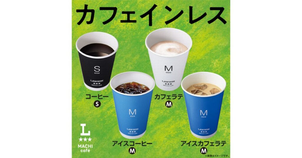 ローソンのマチカフェで提供されている、サイズやメニューが異なる4種類のカフェインレスコーヒーのカップが並ぶ案内画像。
