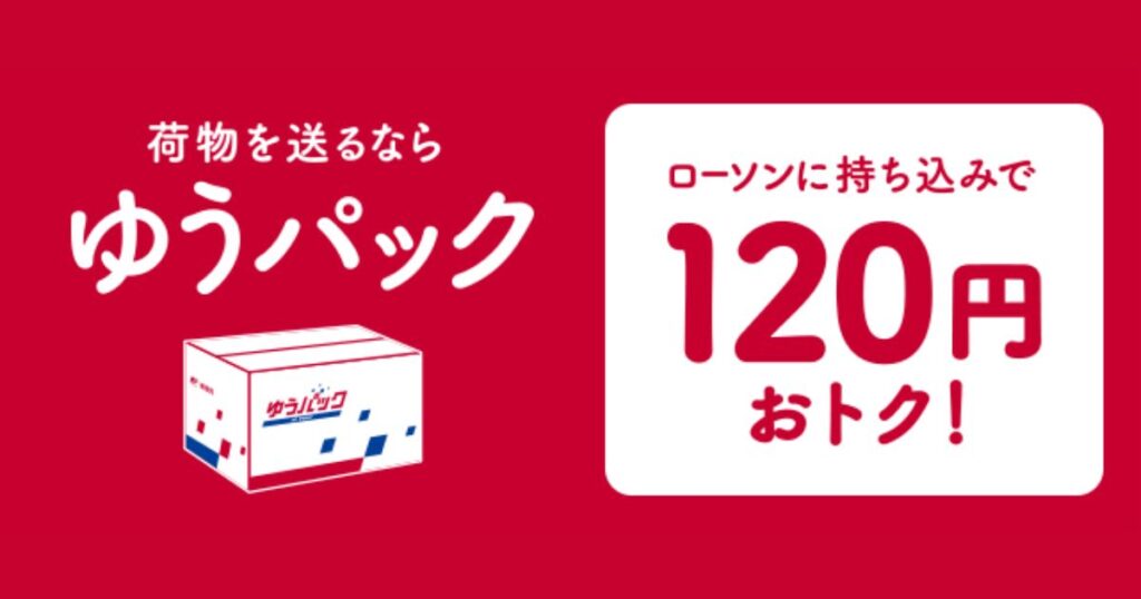 赤背景にゆうパックのロゴと箱のイラスト、「ローソンに持ち込みで120円おトク！」と書かれた割引案内。