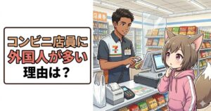 「コンビニ店員に外国人が多い理由は？」という文字が入ったアイキャッチ画像。外国人の男性店員が笑顔でレジ打ちをしており、それを手前で獣耳のあるピンクのパーカーを着た女の子が眺めているイラスト。