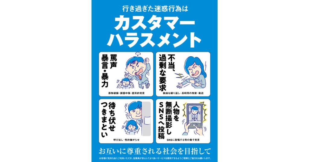 「行き過ぎた迷惑行為はカスタマーハラスメント」と書かれた啓発ポスター。暴言・暴力、不当・過剰な要求、待ち伏せ・つきまとい、無断撮影・SNS投稿の4つの事例がイラスト付きで説明されている。