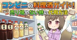 「コンビニの料理酒ガイド！売り場やない時の代用方法」という文字が入った、コンビニの調味料棚と料理酒を持つケモ耳キャラクターのイラスト。