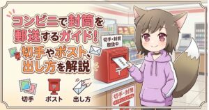 「コンビニで封筒を郵送するガイド！」の文字と、店内のポストに封筒を投函するケモ耳の女性キャラクターのイラスト。