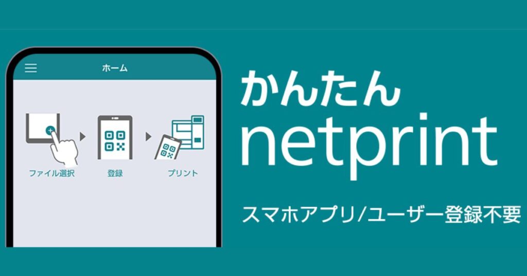「スマートフォンアプリ『かんたんnetprint』の、ファイル選択から登録、プリントまでの流れを示す操作画面」