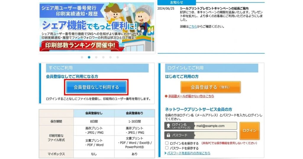 「ネットワークプリントサービスの登録画面で、『会員登録なしで利用する』の青いボタンが赤枠で強調されている様子」