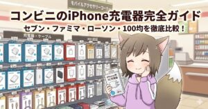 コンビニのスマートフォン周辺機器売り場と、iPhone用充電器を手に笑顔で立つアニメ調の女の子のイラスト。