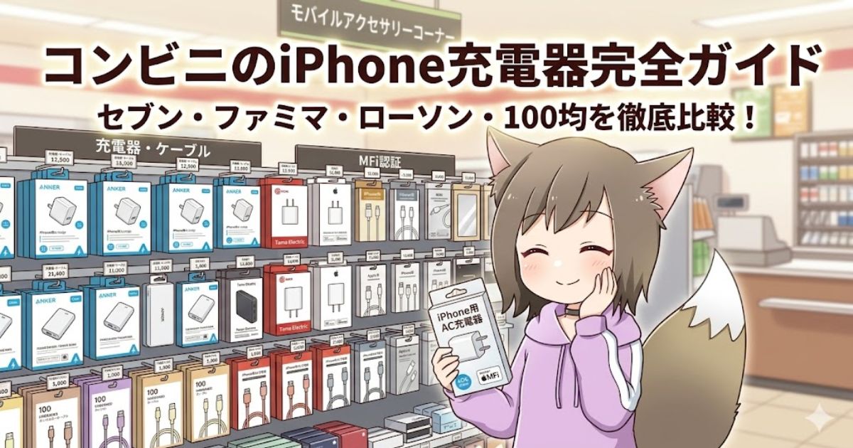 コンビニのスマートフォン周辺機器売り場と、iPhone用充電器を手に笑顔で立つアニメ調の女の子のイラスト。
