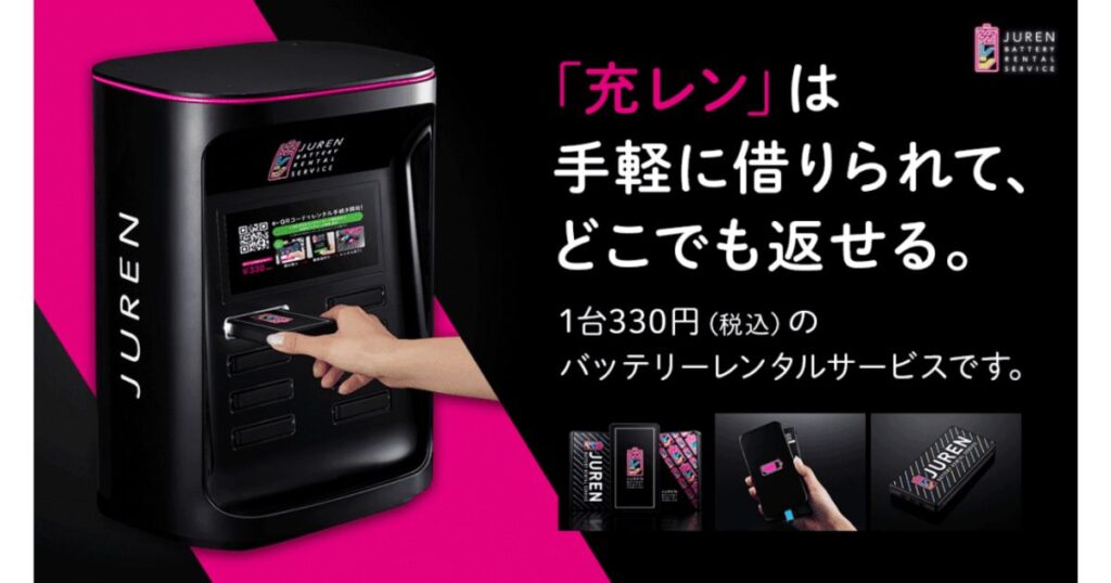 「手軽に借りられて、どこでも返せる。」のキャッチコピーが書かれた、モバイルバッテリーシェアリングサービス「充レン(ジュレン)」の黒いレンタルスタンド端末。