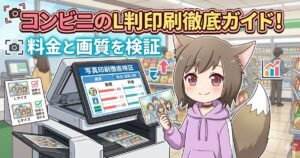 コンビニのマルチコピー機の前で、L判写真を手に笑顔を見せる猫耳の女の子のイラスト。「コンビニのL判印刷徹底ガイド！料金と画質を検証」の文字。