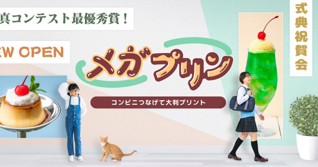 「メガプリン」のロゴを中心に、コンビニで紙をつなぎ合わせて大判プリントができるサービスを紹介するイメージ画像。プリンやクリームソーダ、猫と子供の写真が並んでいる。