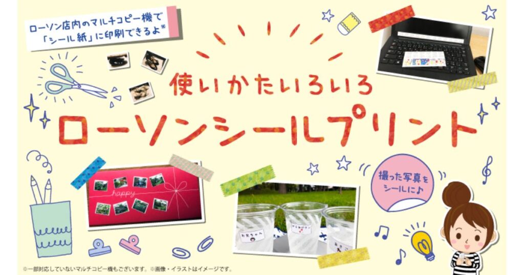 「使いかたいろいろ ローソンシールプリント」という手書き風のタイトルと、ノートパソコンやグラスに手作りステッカーを貼った活用例が描かれたポップな案内画像。