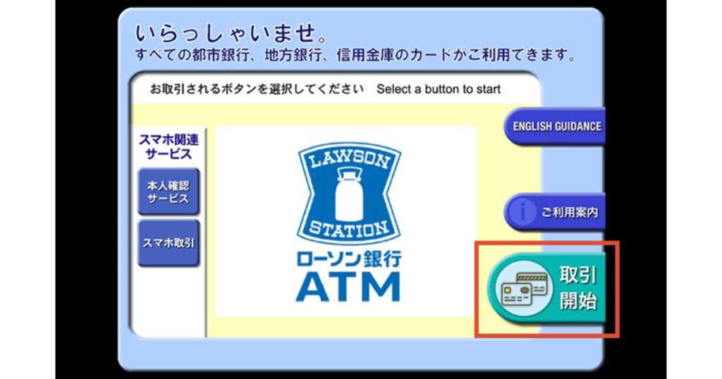 ローソン銀行ATMのトップ画面。「取引開始」のボタンが赤枠で強調されている案内図。