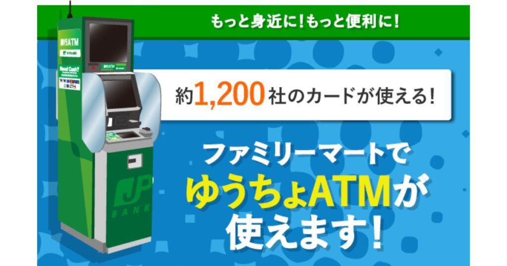 ファミリーマートに設置されている緑色の小型ゆうちょATMのイメージ画像。「約1,200社のカードが使える!」の文字。
