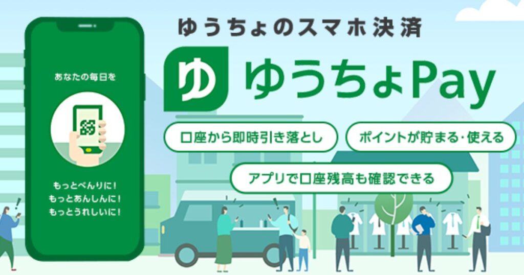 ゆうちょのスマホ決済アプリ「ゆうちょPay」の紹介。口座から即時引き落としや残高確認ができる機能の案内画像。
