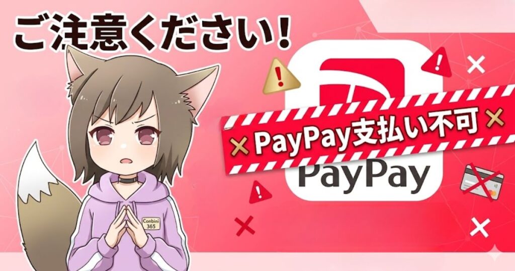 困った表情のケモ耳キャラクターと、「ご注意ください！」「PayPay支払い不可」という警告テキストが書かれた赤ベースの注意喚起イラスト。