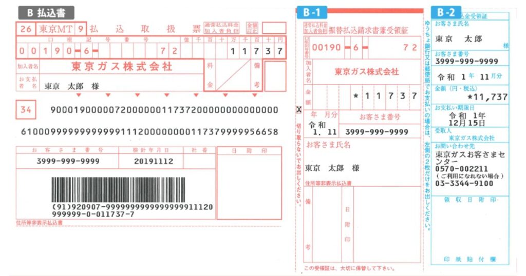 東京ガス株式会社が発行した、バーコードやお客様番号が記載されている一般的なB払込書（ガス料金の払込取扱票）のサンプル画像。