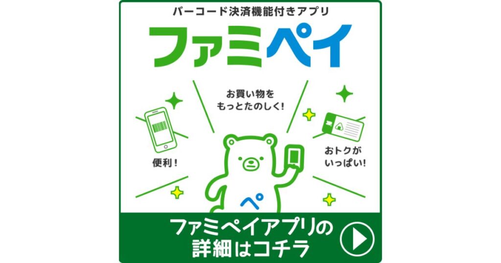 緑色の背景にクマのキャラクターが描かれた、バーコード決済機能付きアプリ「ファミペイ」のサービス紹介・宣伝用バナー画像。