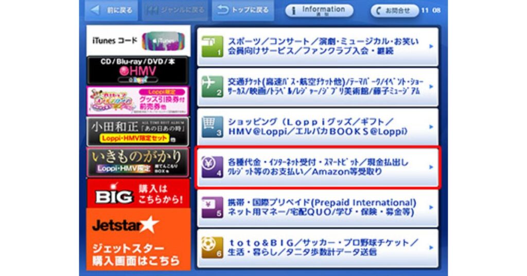 ローソン店内に設置されているマルチメディア端末「Loppi（ロッピー）」の画面で、「各種代金・インターネット受付」のボタンが赤枠で強調されている画像。