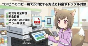コンビニのマルチコピー機でスマホやUSBを使いPDF化の手続きをするケモ耳の女の子のイラスト