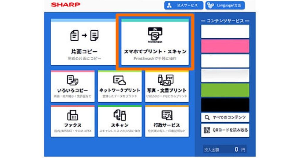 シャープ製マルチコピー機の操作画面に表示された「スマホでプリント・スキャン」のメニュー項目