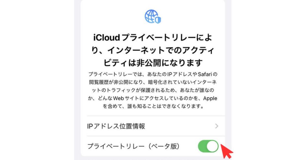 iPhoneの設定画面に表示された「iCloudプライベートリレー（ベータ版）」のオン・オフ切り替えスイッチ