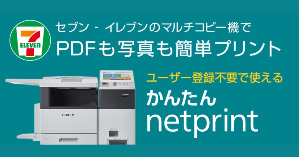 セブン-イレブンのネットプリントサービスの案内画像。緑色の背景に「セブン-イレブンのマルチコピー機でPDFも写真も簡単プリント」「ユーザー登録不要で使えるかんたんnetprint」の文字と、マルチコピー機の本体写真が並んでいる。