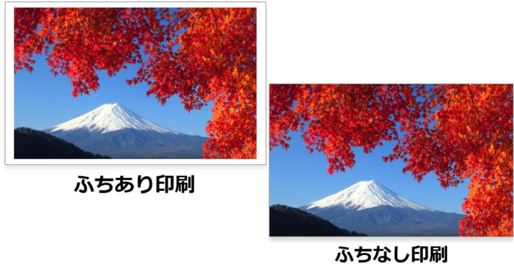 紅葉の隙間から見える富士山の写真を比較した画像。左側には白いフチがある「ふちあり印刷」、右側にはフチがなく全面に印刷された「ふちなし印刷」の例が並んでいる。