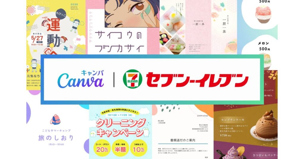 Canvaとセブン-イレブンのロゴマークおよび各種デザインテンプレートのイメージ背景