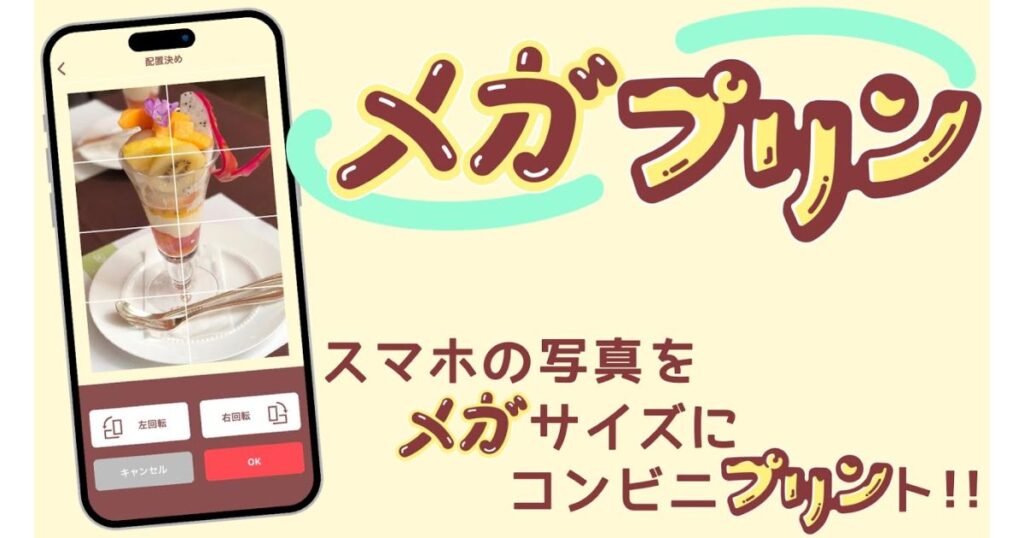 スマホ画面に映るパフェの写真とメガプリンアプリのロゴおよび紹介テキスト