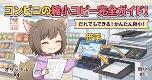 「コンビニの縮小コピー完全ガイド」の文字と、マルチコピー機の前で笑顔を見せる猫耳キャラクターのイラスト。
