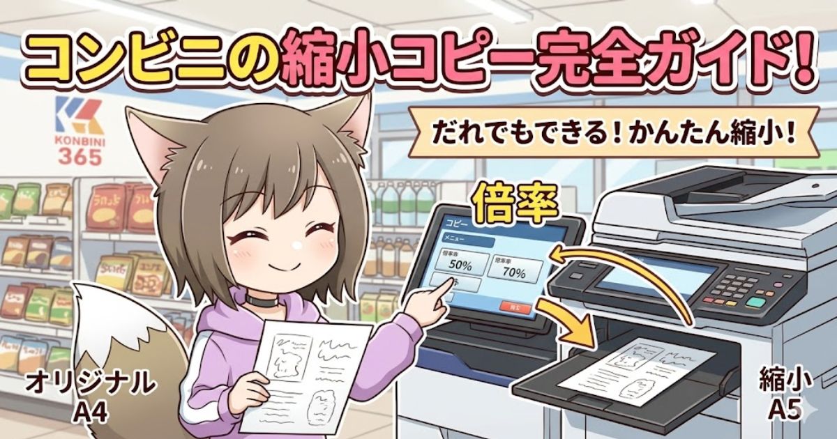 「コンビニの縮小コピー完全ガイド」の文字と、マルチコピー機の前で笑顔を見せる猫耳キャラクターのイラスト。