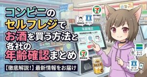 コンビニのセルフレジでお酒を買う方法と各社の年齢確認を解説する、獣耳の女性キャラクターが描かれたブログのアイキャッチ画像。