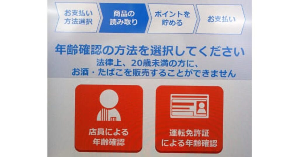 セルフレジの年齢確認画面に表示された、「店員による年齢確認」と「運転免許証による年齢確認」の選択ボタン。