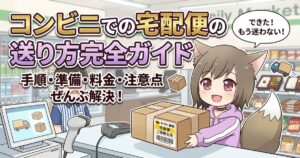 コンビニのレジで笑顔の猫耳キャラクターが宅配便の段ボール箱を差し出しているイラスト。