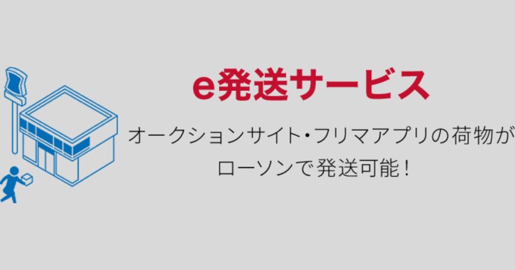 「e発送サービス オークションサイト・フリマアプリの荷物がローソンで発送可能!」と書かれた案内画像。