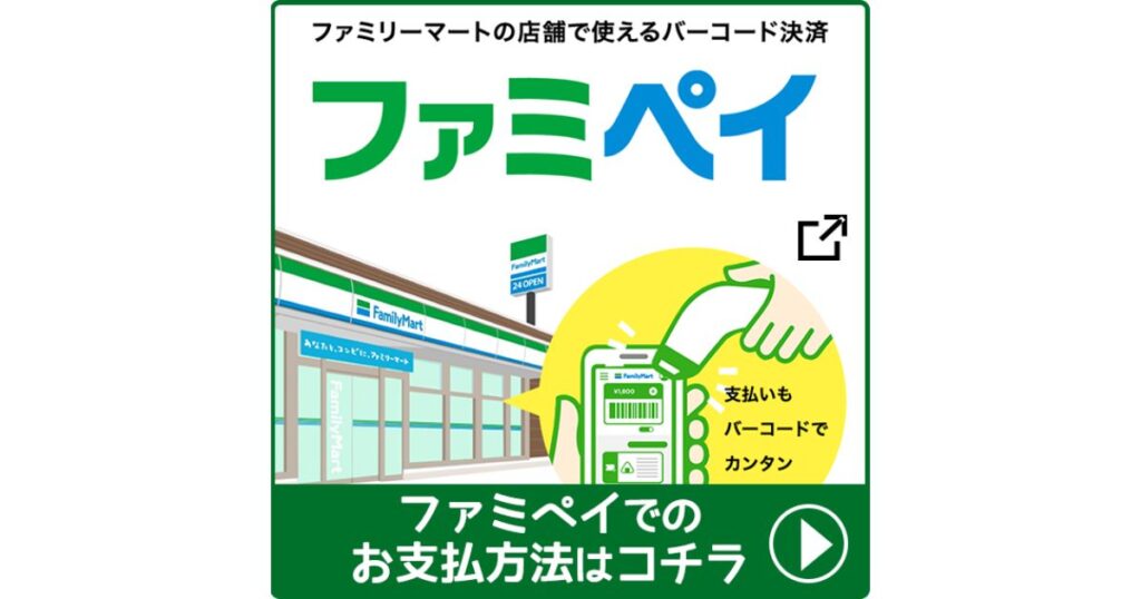 ファミリーマートの店舗イラストとともに「ファミペイでの支払い方法はコチラ」と書かれたバーコード決済の案内画像。