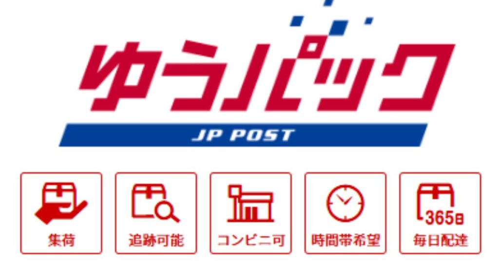 日本郵便の「ゆうパック」のロゴと、集荷や追跡可能などのサービス内容を示す5つのアイコン。
