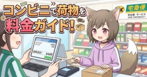 コンビニのレジで笑顔の女性キャラクターが荷物の発送手続きと会計をしているイラスト。画面上部に「コンビニで荷物を送る料金ガイド！」のタイトル文字。