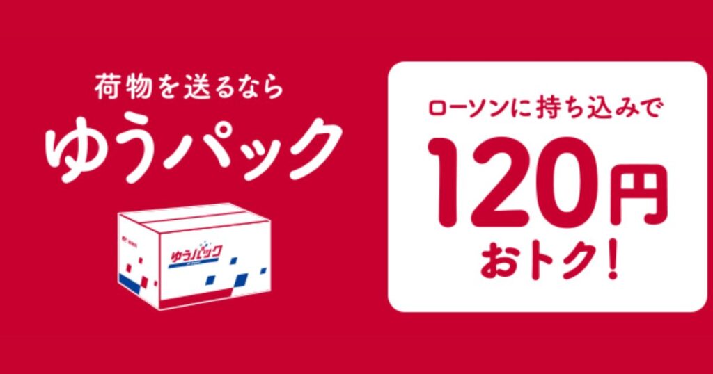 赤い背景にゆうパックのロゴとダンボールのイラスト。「ローソンに持ち込みで120円おトク!」と書かれた白い案内枠。