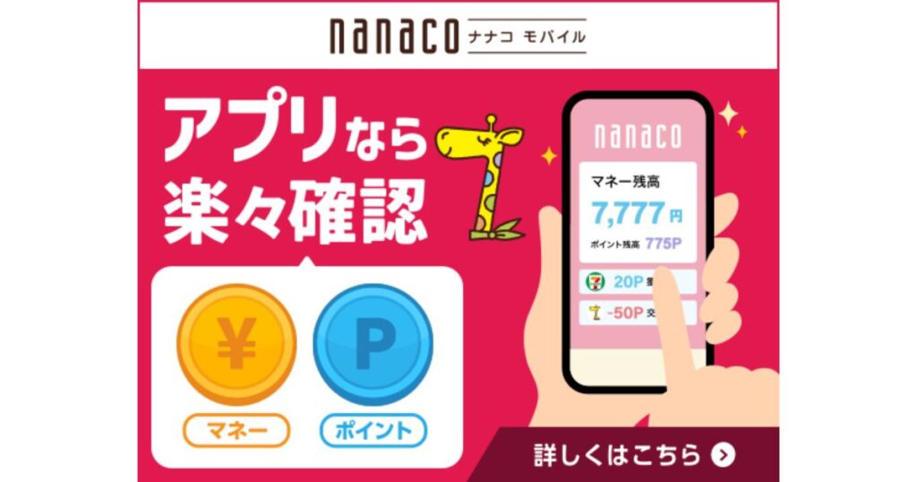 スマートフォンの画面にnanacoアプリが表示され、残高とポイント数が示されているイラスト。