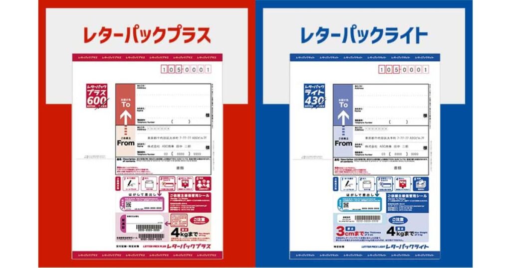 レターパックプラス(赤)とレターパックライト(青)のパッケージが並んだ比較画像。