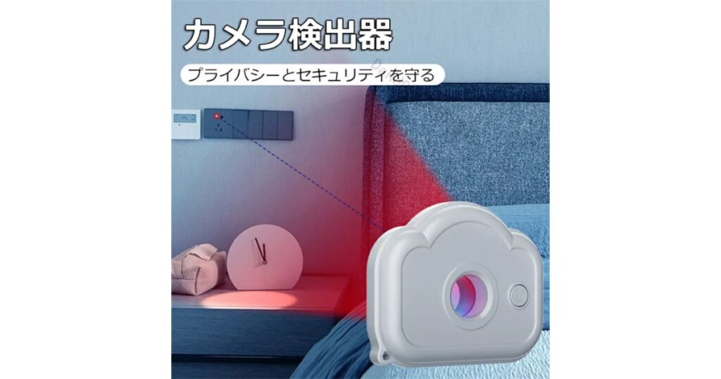 「カメラ検出器」という文字とともに、赤色レーザーを照射して隠しカメラのレンズを探知する小型の白い電波・光学発見器が寝室のベッド横に置かれているイメージ画像。