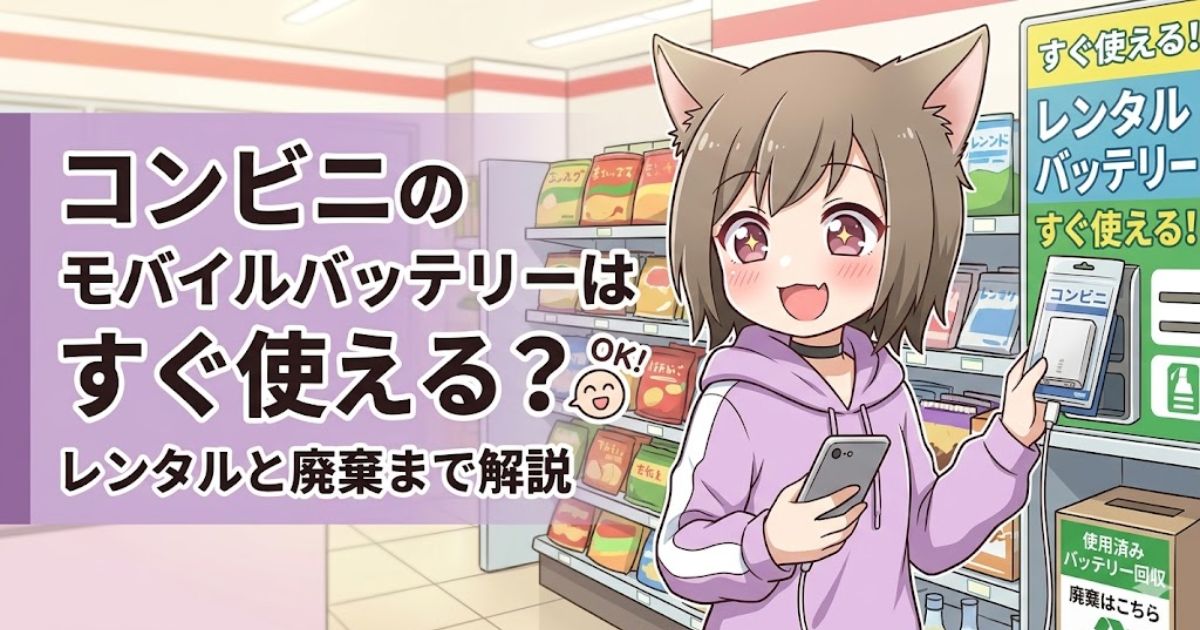 コンビニ店内を背景に、「コンビニのモバイルバッテリーはすぐ使える?レンタルと廃棄まで解説」と書かれたタイトルと、バッテリーを手にする猫耳キャラクター。