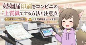 婚姻届のコンビニ印刷方法を説明するページ。アニメの女の子がマルチコピー機で操作しており、上部にタイトル文字がある。