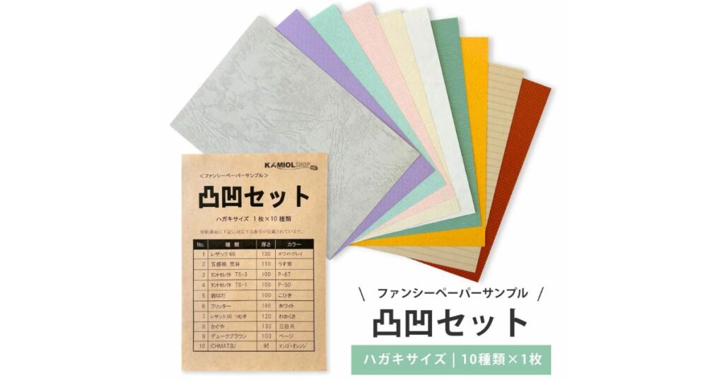 様々な色と質感のファンシーペーパーのサンプル。10種類が扇状に並んでいる。凸凹セットの説明がある。