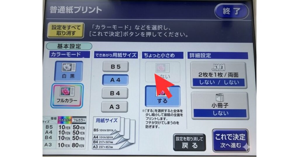 コンビニマルチコピー機の画面。できあがり用紙サイズでA4が選択されており、ちょっと小さめで「しない」が選択されている。赤い矢印が示している。