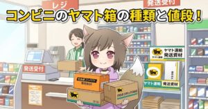 コンビニのレジ前で、ヤマト運輸の発送資材（宅急便コンパクト専用BOXやクロネコボックス）を抱えるケモ耳の女の子のイラスト。「コンビニのヤマト箱の種類と値段！」の文字。